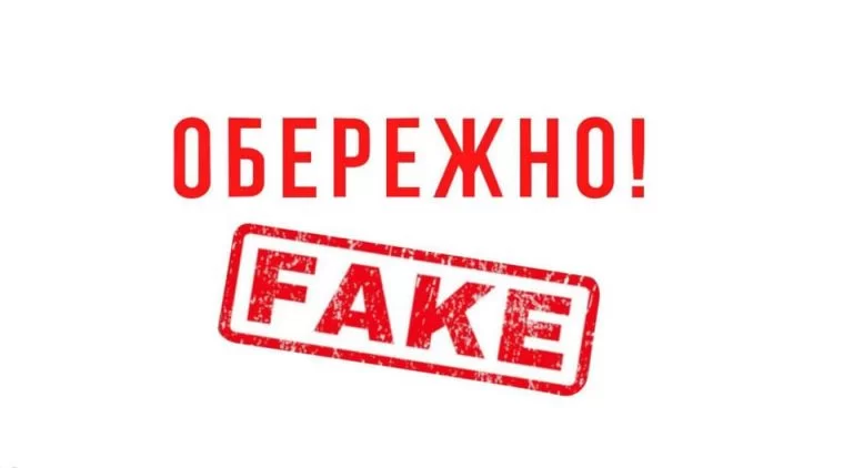 Attention! Fake Information