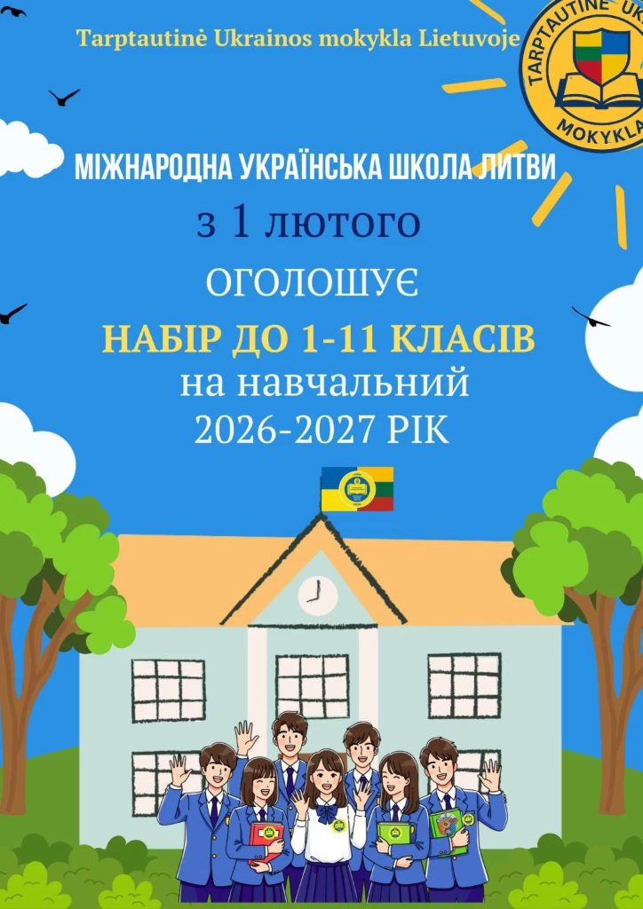 МУШ відділення Вільнюс оголошує набір до 1-11 класів на 2026-2027 навчальний рік.